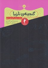تصویر  گنجينه ي نارنيا