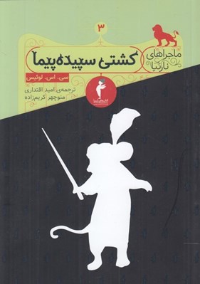 تصویر  كشتي سپيده پيما / ماجراهاي نارنيا 3