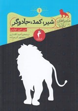 تصویر  شير كمد جادوگر / ماجراهاي نارنيا 1