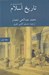 تصویر  تاريخ اسلام تفسيري نو 1 (2 جلدي) / از هجرت تا سال 132 هجري قمري