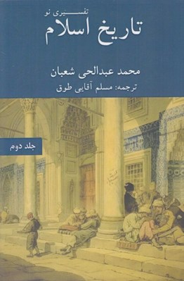 تصویر  تاريخ اسلام تفسيري نو 2 (2 جلدي) / از 132 تا 448 هجري قمري