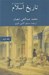 تصویر  تاريخ اسلام تفسيري نو 2 (2 جلدي) / از 132 تا 448 هجري قمري
