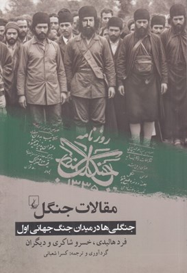 تصویر  مقالات جنگل (جنگلي ها در ميدان جنگ جهاني اول)