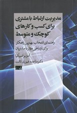 تصویر  مديريت ارتباط با مشتري براي كسب و كارهاي كوچك و متوسط (راهنماي انتخاب بهترين راهكار براي ارتباطي موثر با مشتريان)