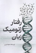 تصویر  رفتار ژنوميك زبان