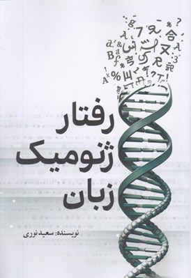 تصویر  رفتار ژنوميك زبان