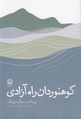 تصویر  كوهنوردان راه آزادي