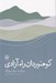 تصویر  كوهنوردان راه آزادي