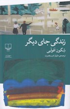 تصویر  زندگي جاي ديگر