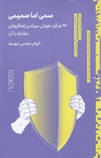 تصویر  سمي اما صميمي (99 شگرد هوش سياه و راهكارهاي مقابله با آن)