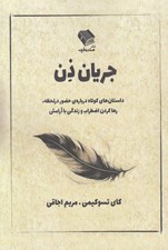 تصویر  جريان ذن (داستان هاي كوتاه درباره ي حضور در لحظه رها كردن اضطراب و زندگي با آرامش)