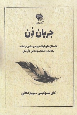 تصویر  جريان ذن (داستان هاي كوتاه درباره ي حضور در لحظه رها كردن اضطراب و زندگي با آرامش)