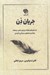 تصویر  جريان ذن (داستان هاي كوتاه درباره ي حضور در لحظه رها كردن اضطراب و زندگي با آرامش)