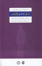 تصویر  نسل ششم بازاريابي (آينده اي كه در آن غوطه وريم)