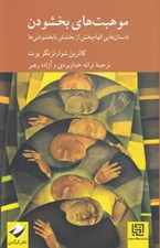 تصویر  موهبت هاي بخشودن (داستان هاي الهام بخش از بخشش نابخشودني ها)