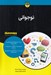 تصویر  نوجواني / كتاب هاي داميز