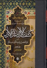 تصویر  كشف الاسرار و عدة الابرار 7 (مجادله تا ناس) / منسوب به خواجه عبدالله انصاري