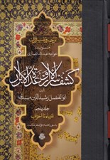 تصویر  كشف الاسرار و عدة الابرار 5 (انبياء تا احزاب) / منسوب به خواجه عبدالله انصاري