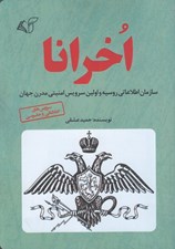 تصویر  اخرانا (سازمان اطلاعاتي روسيه و اولين سرويس امنيتي مدرن جهان)