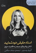 تصویر  استاد حقيقي خود شماييد (شش پيام براي رسيدن به قدرت دروني)