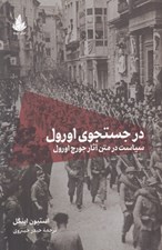 تصویر  در جستجوي اورول (سياست در متن آثار جورج اورول)