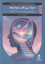 تصویر  مباني هيپنوتيزم پزشكي و روان شناختي