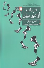 تصویر  در باب آزادي بيان