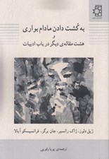تصویر  به كشت دادن مادام بواري و هشت مقاله ي ديگر در باب ادبيات