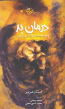 تصویر  درمان بد (چرا بچه ها بزرگ نمي شوند)