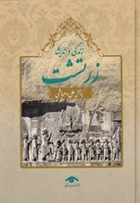 تصویر  زندگي و انديشه زرتشت