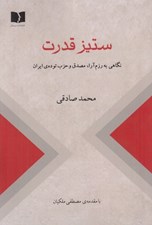 تصویر  ستيز قدرت (نگاهي به رزم آرا مصدق و حزب توده ي ايران)