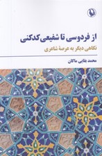 تصویر  از فردوسي تا شفيعي كدكني (نگاهي ديگر به عرصه شاعري)