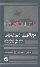 تصویر  امپراتوري زيرزميني (آمريكا چطور اقتصاد جهاني را به سلاح بدل ميسازد؟)