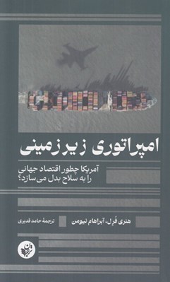 تصویر  امپراتوري زيرزميني (آمريكا چطور اقتصاد جهاني را به سلاح بدل ميسازد؟)