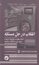 تصویر  انقلاب در حل مسئله (اتحاد كسب و كارها با دولت براي حل مشكلات جامعه)