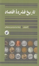 تصویر  تاريخ فشرده اقتصاد