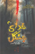 تصویر  خداي جنگل