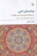 تصویر  نوانديشان ادبي از اسماعيل شاهرودي تا حسن عاليزاده (بيست و پنج چهره پژوهي ادبي تاريخي)