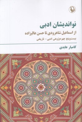 تصویر  نوانديشان ادبي از اسماعيل شاهرودي تا حسن عاليزاده (بيست و پنج چهره پژوهي ادبي تاريخي)