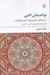 تصویر  نوانديشان ادبي از اسماعيل شاهرودي تا حسن عاليزاده (بيست و پنج چهره پژوهي ادبي تاريخي)