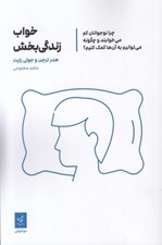 تصویر  خواب زندگي بخش (چرا نوجوانان كم ميخوابند و چگونه ميتوانيم به آنها كمك كنيم؟)