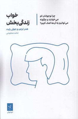 تصویر  خواب زندگي بخش (چرا نوجوانان كم ميخوابند و چگونه ميتوانيم به آنها كمك كنيم؟)