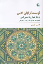 تصویر  نوسنت گرايان ادبي از وقار شيرازي تا حسين آهي (بيست و پنج چهره پژوهي ادبي تاريخي)
