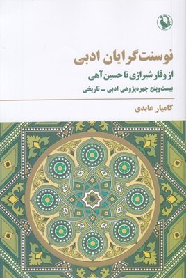 تصویر  نوسنت گرايان ادبي از وقار شيرازي تا حسين آهي (بيست و پنج چهره پژوهي ادبي تاريخي)