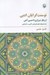 تصویر  نوسنت گرايان ادبي از وقار شيرازي تا حسين آهي (بيست و پنج چهره پژوهي ادبي تاريخي)