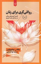 تصویر  رواقي گري براي زنان (كاربرد آموزه هاي رواقي در زندگي زنان امروزي)