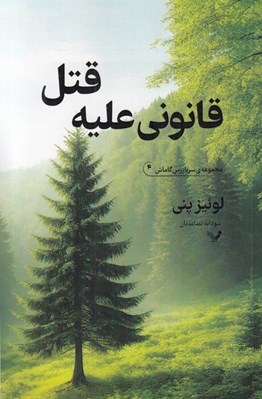 تصویر  قانوني عليه مرگ / سربازرس گاماش 4