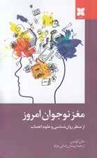 تصویر  مغز نوجوانان امروز (از منظر روان شناسي و علوم اعصاب)