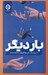 تصویر  بار ديگر