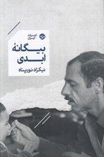 تصویر  بيگانه ابدي